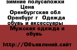 зимние полусапожки › Цена ­ 1 200 - Оренбургская обл., Оренбург г. Одежда, обувь и аксессуары » Мужская одежда и обувь   